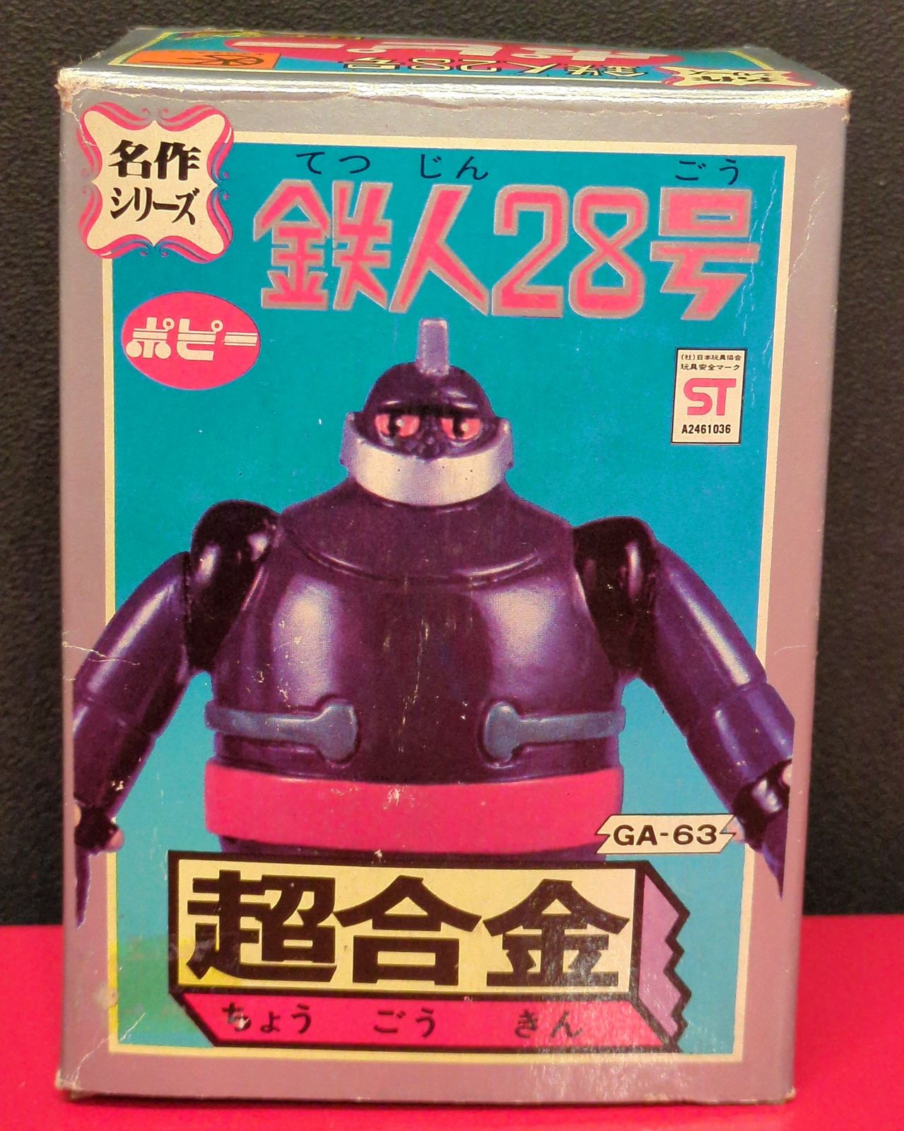 【美品】ポピー 名作シリーズ 超合金 鉄人28号 Amazon.co.jp: 放送当時物 ポピー 超金属 太陽の使者 鉄人28号