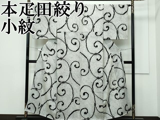 平和屋本店 上 本疋田絞り 小紋 唐草文 黒地 CZAA2918s5