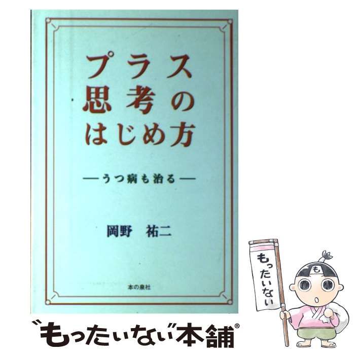 【中古】 プラス思考のはじめ方 うつ病も治る/本の泉社/岡野祐二 プラス思考のはじめ方―うつ病も治る | 岡野 祐二 |本 | 通販