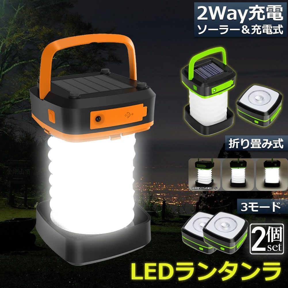 ランタン led 充電式 ソーラー 2個セット 折り畳み キャンプランタン ソーラーランタン 防水防滴 3Ｗay仕様 2色 災害用 懐中電灯  アウトドア キャンプライト 登山 夜釣り 防災グッズ SOS 停電対策 緊急 非常用 おしゃれ 人気