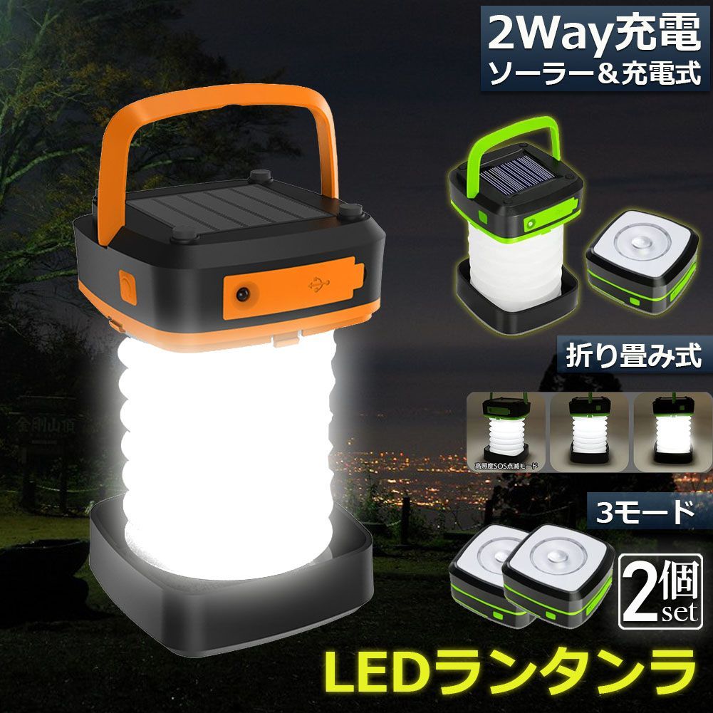 新品 LED キャンプランタン 折りたたみ式 キャンプ 防災 ランタン led 充電式 ソーラー 2個セット 折り畳み キャンプ