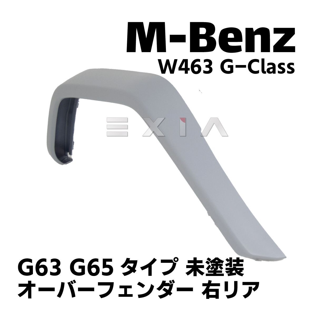 MercedesBenz メルセデスベンツ W463 Gクラス G63 Ｇ65タイプ オーバーフェンダー 右リア 未塗装 バラ売り カスタムパーツ エアロ 外装 修理 リペア部品