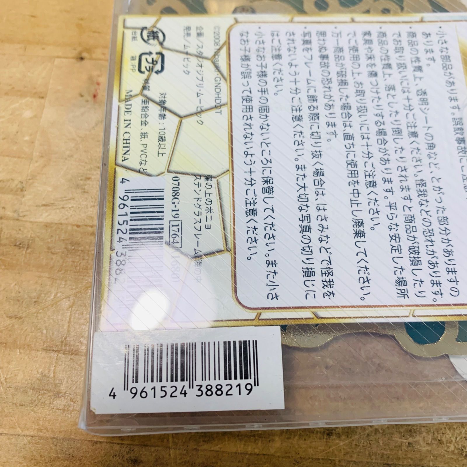 N36052-100 未開封品 ポニョ 宗介 ステンドグラスフォトフレーム