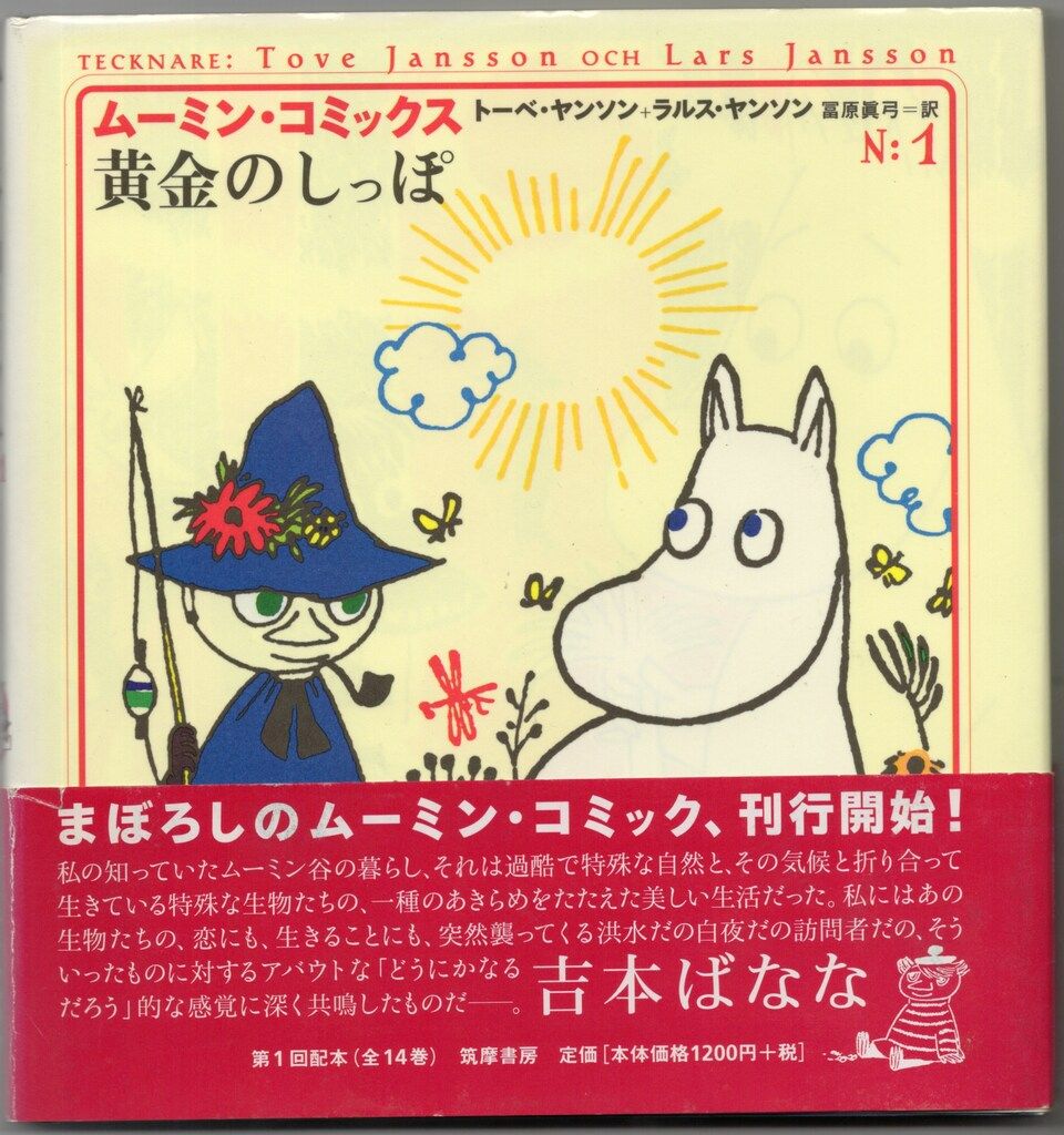2024 ムーミン・コミックス トーベ&ラルス・ヤンソン ムーミン
