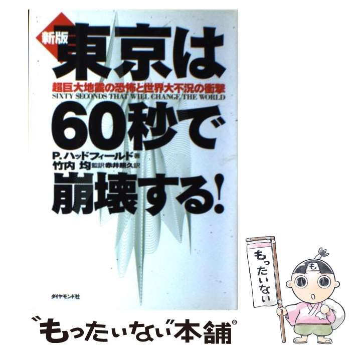 【中古】 東京は60秒で崩壊する! 超巨大地震の恐怖と世界大不況の衝撃 新版 / P.ハッドフィールド、赤井照久 / ダイヤモンド社