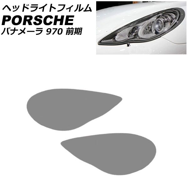 ヘッドライトフィルム ポルシェ パナメーラ 970 前期 2009年03月～2013年03月 ライトスモーク TPU製 入数：1セット(左右) AP-XT2279-LSM