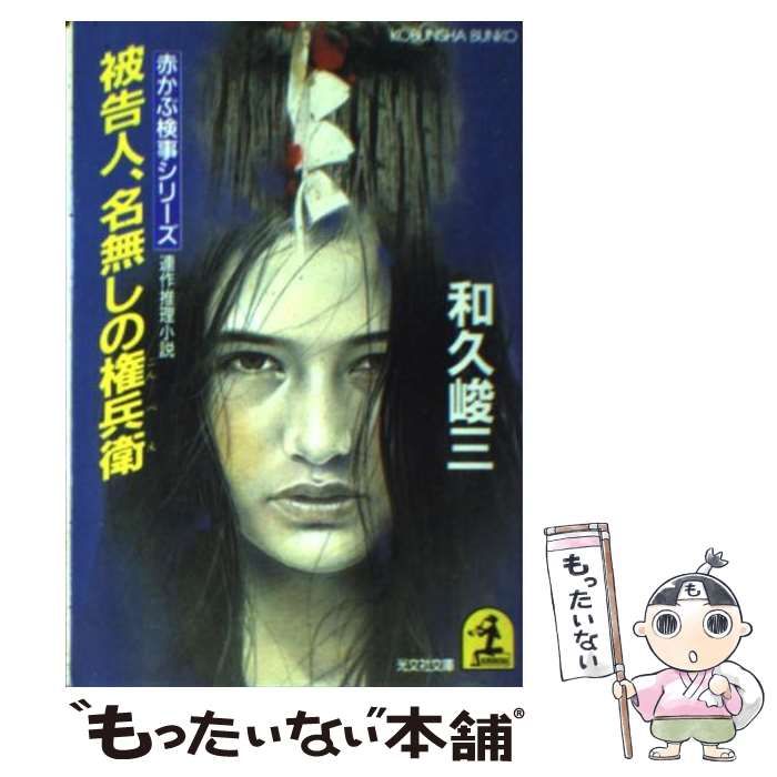 【中古】 被告人、名なしの権兵衛 連作推理小説/光文社/和久峻三 中古】 被告人、名なしの権兵衛 連作推理小説/光文社/和久峻三