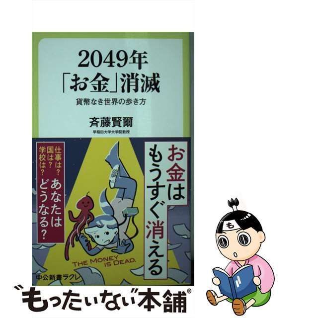 中古】 2049年「お金」消滅 貨幣なき世界の歩き方 （中公新書ラクレ