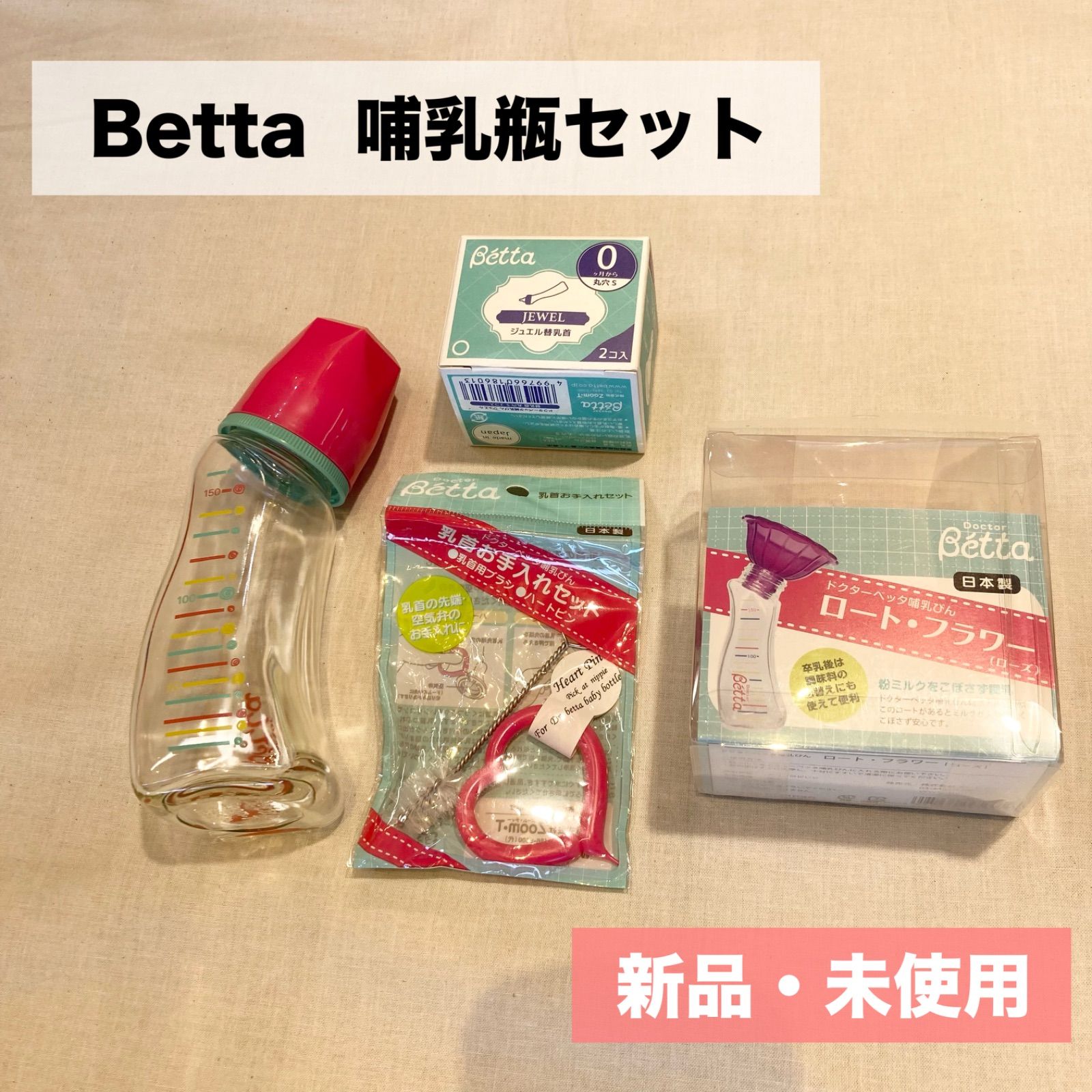 新品☆未使用 Betta哺乳瓶セット - メルカリ