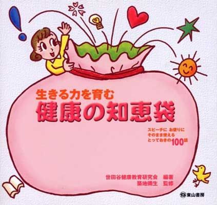 【中古】生きる力を育む健康の知恵袋 —スピーチにお便りにそのまま使えるとっておきの100話—