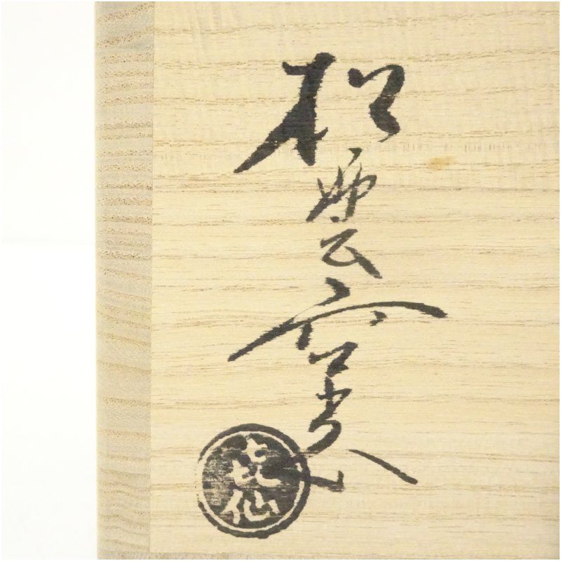 大樋焼 松雲窯 泉喜仙造 茶碗（共箱） 茶道 抹茶 卸売 おしゃれ 抹茶