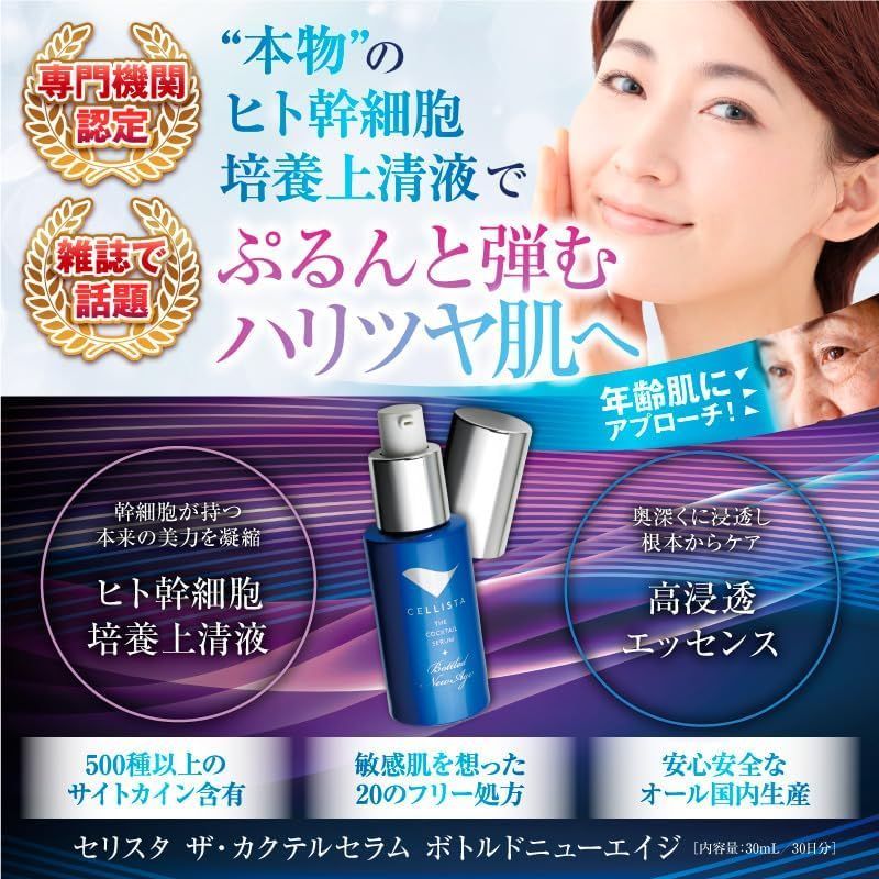 セリスタ ザ・カクテルセラム ボトルドニューエイジ 30mL＋酵素女神1