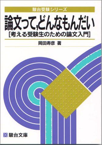 論文って、どんなもんだい　岡田寿彦著　駿台文庫 論文って,どんなもんだい: 考える受験生のための論文入門 (駿台