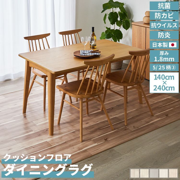 レビュー特典 ファーピカ 幅140cm 長さ240cm|カラー21～25 クッションフロア ダイニング ラグ 簡単 DIY 撥水 抗菌 防カビ 防炎 厚み1.8mm 簡単施工グ 食べこぼし 汚れ防止 食卓 日本製 木目調 石目調 タイル ユニベール直送