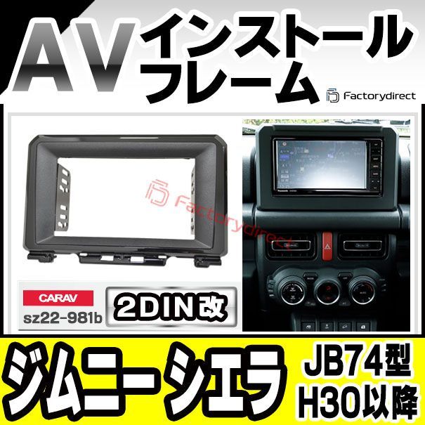 ca-sz22-981b2DIN改 2DINアダプター変換 AVインストールキット Jimny Sierra ジムニー シエラ JB74型 H30.07以降 2018.07以降 スズキ SUZUKI ナビ取付フレーム オーディオフェイスパネル 車 カー
