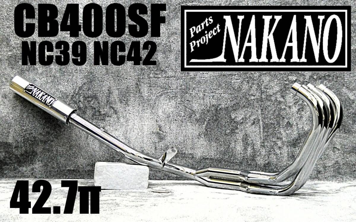 NC39 NC42 ナカノ42.7πマフラー メッキ6分割 アウター / CB400SF