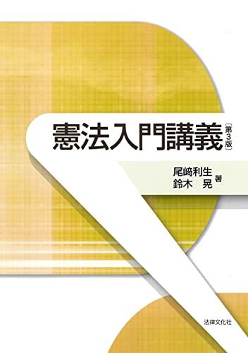 憲法入門講義〔第3版〕／尾﨑 利生、鈴木 晃