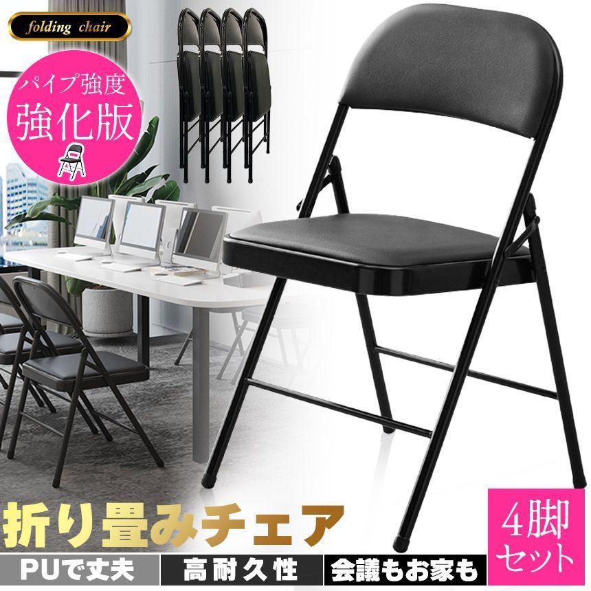 折りたたみ椅子 完成品 4脚セット 折りたたみチェア 背付き 組み立て不要 高強度 高耐久 PUレザー 簡単お手入れ コンパクト 収納 会議 集会 麻雀 子供部屋 リビング パイプ椅子 パイプイス ミ