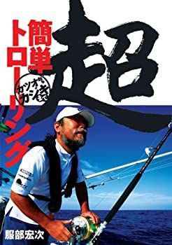 【中古-非常に良い】 超 簡単トローリング