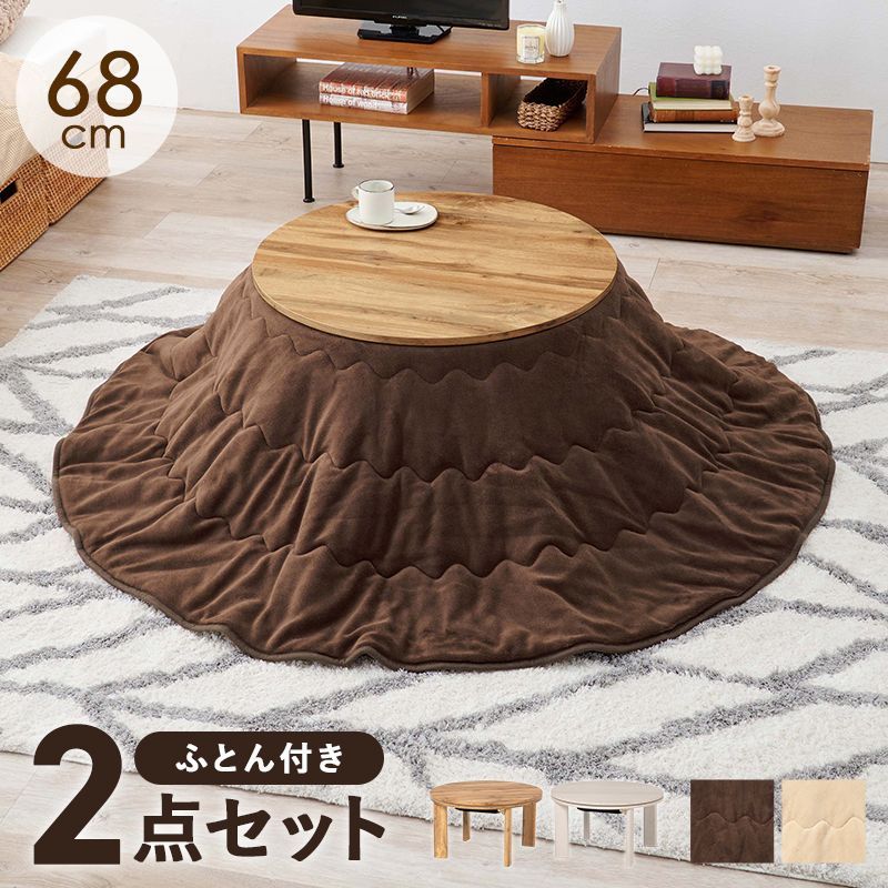 お得，低価 こたつ＋うす掛け布団 ２点セット モネ68ユイ こたつ デザインこたつ 円形 折れ脚 コタツ 直径68cm こたつテーブル 折りたたみ 丸型 コンパクト 折り畳み式 リバーシブル天板 オールシーズン こたつ