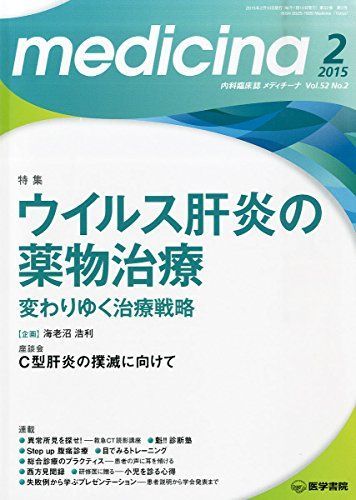 希望者のみラッピング無料】 2015年 medicina 2月号 変わりゆく治療