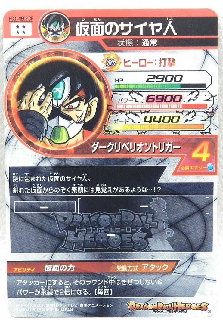□仮面のサイヤ人 HGD1-SEC2 CP ドラゴンボールヒーローズ 中古
