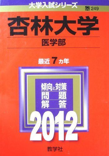 杏林大学（医学部） (2012年版　大学入試シリーズ) 教学社編集部 杏林大学（医学部） (2012年版 大学入試シリーズ) 教学社編集部