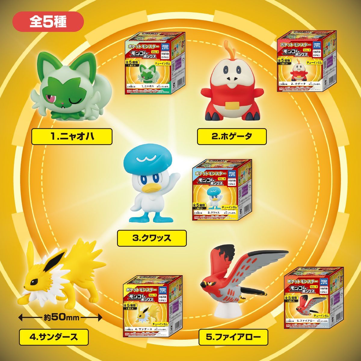 モンコレボックス Vol.9 5種セット 複数あり。他バージョンもあります 