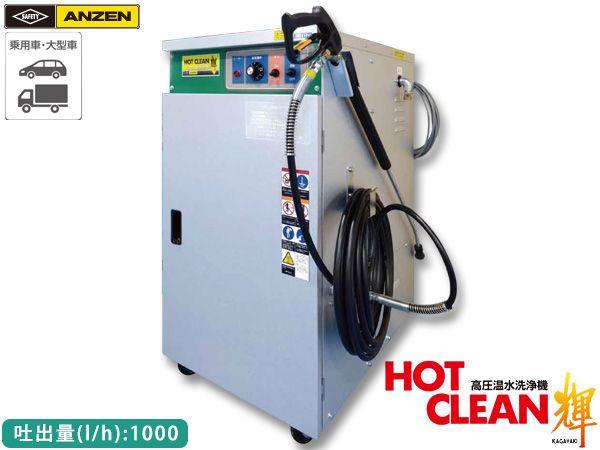 ANZEN 高圧温水洗浄機 HOT CLEAN 輝 60Hz AHW-1023A 洗車機 カー ウォッシャー 安全自動車 メーカー直送 代引不可 法人のみ