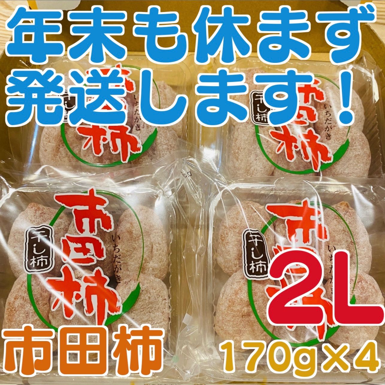 ワコ様専用市田柿170gパック30入り✖︎2ケース 純正ショッピング www