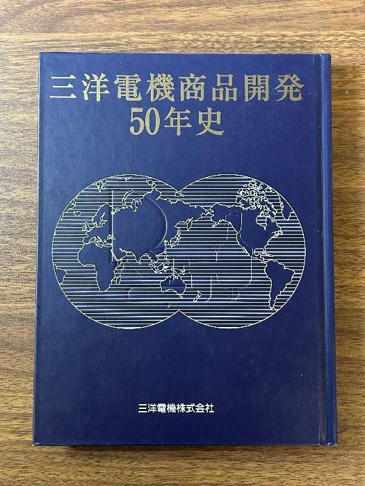 《希少 貴重 三洋電機商品開発50年史》社史 三洋電機株式会社 資料 企業史 現状品