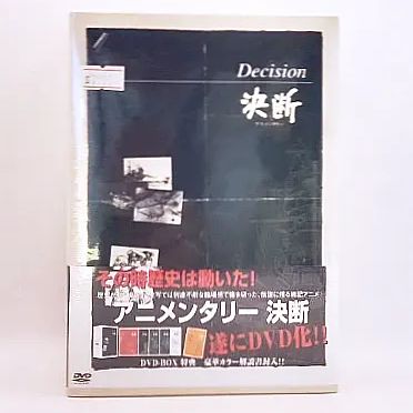 【新品】アニメンタリー　決断　DVD　未開封　7515