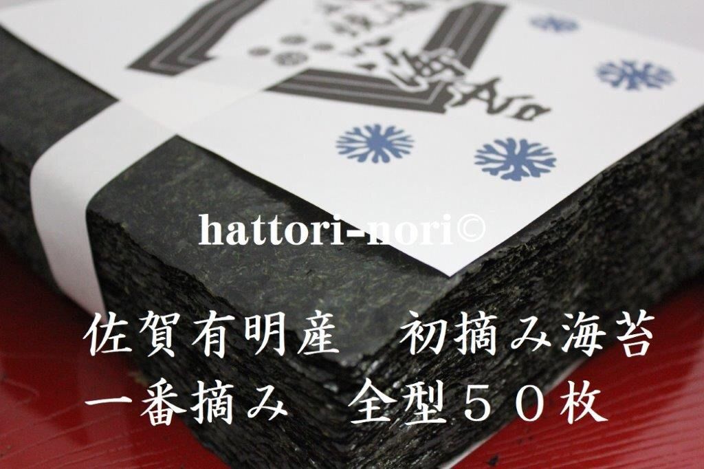 佐賀有明産　初摘み海苔　一番摘み　厳選 　焼き海苔 200枚　やや厚　送料無料 焼き海苔 ≪艶≫ 60枚 不知火海苔 全形 有明 一番摘み 初摘み 有明海産