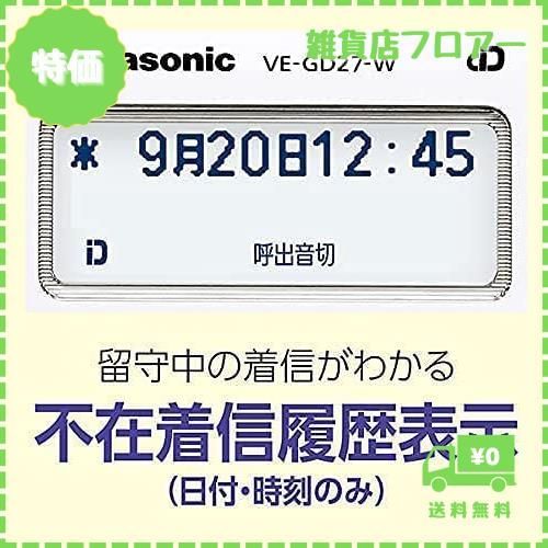 【迅速発送】パナソニックPanasonic電話機のみデジタル電話機VE-GD27-W親機のみ子機無し迷惑電話対策機能搭載 メモ帳付き