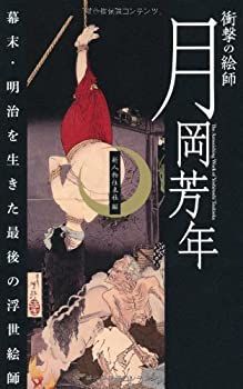 【中古】 衝撃の絵師 月岡芳年