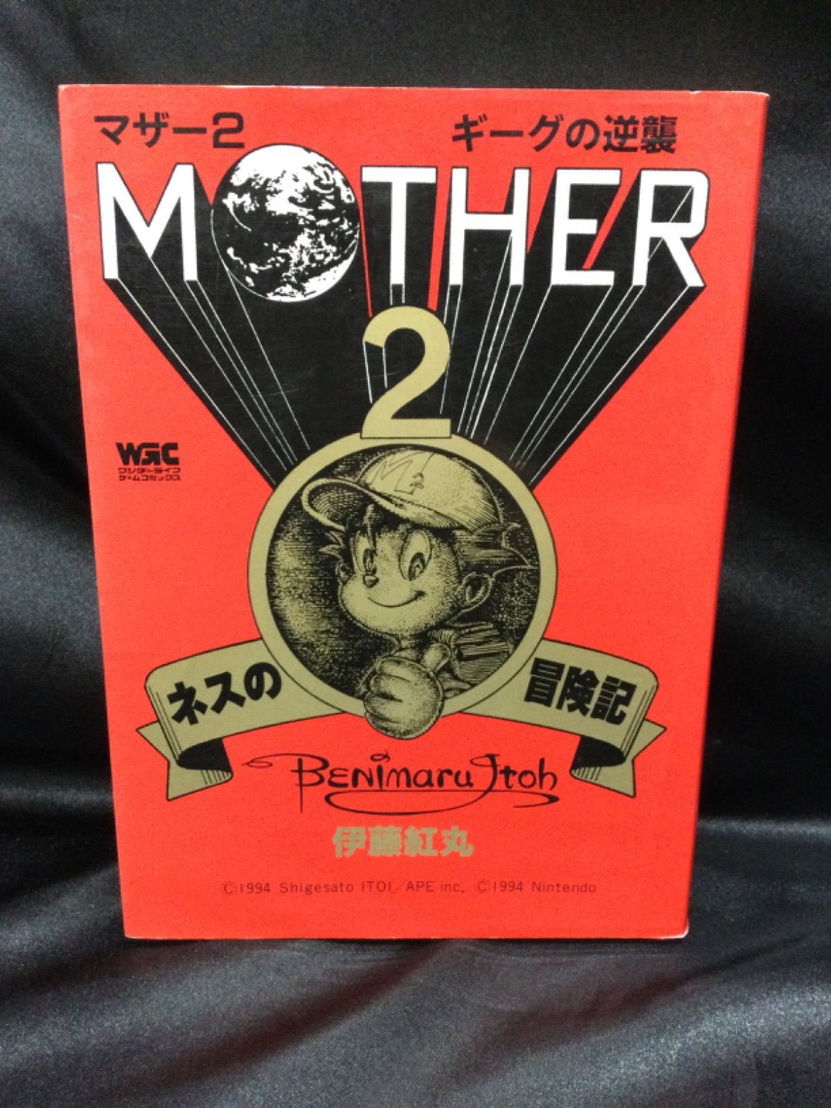 マザー2/ギーグの逆襲/ネスの冒険記/伊藤 紅丸/MOTHER2/マンガ