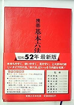 【中古】携帯基本六法〈昭和52年版〉 (1976年)