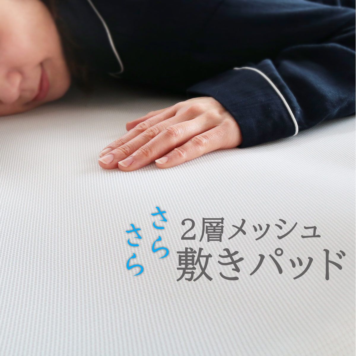 敷きパッド さらさらメッシュ ベッドパッド シングル （ メッシュ 洗える 2層メッシュ クッション 厚さ2.5cm ムレにくい 通気性 速乾 乾きやすい シンプル ホワイト ）