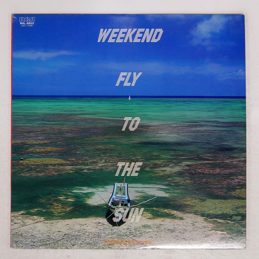 盤 TOSHIKI KADOMATSU|WEEKEND FLY TO THE SUN|RCA RHL8802 LP