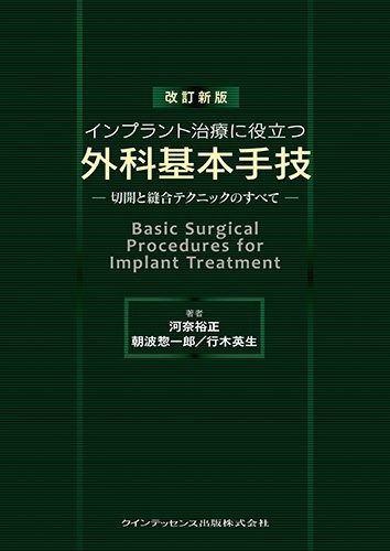 お得，限定セール】 改訂新版 インプラント治療に役立つ外科基本手技