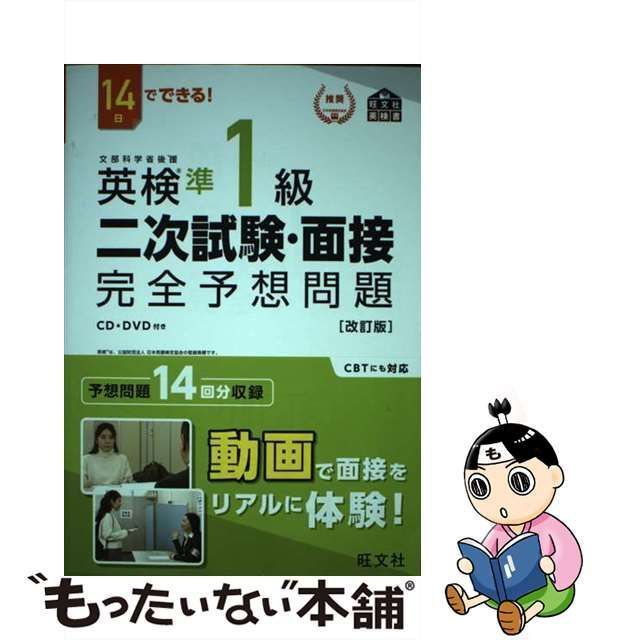 英検1級二次試験・面接完全予想問題 14日でできる! - 語学・辞書・学習