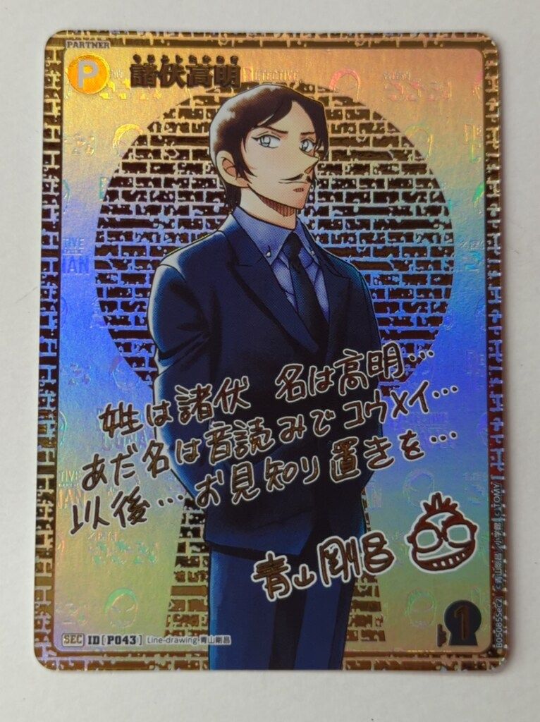 名探偵コナンカードゲーム 新たなる謎 諸伏高明 SEC レンガ 名探偵コナン