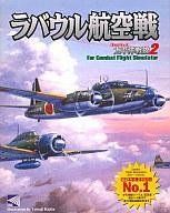 PC周辺機器 【】ラバウル航空戦 太平洋戦線2 for Comabt Flight Simulataor