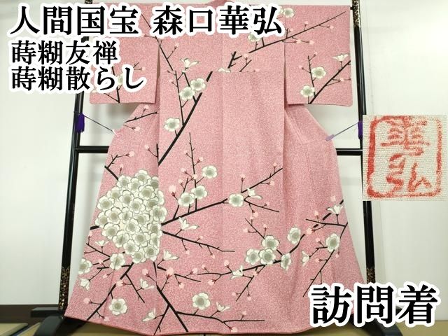 平和屋本店■極上　人間国宝　森口華弘　蒔糊友禅　蒔糊散らし　訪問着　枝梅　縮緬地　金彩　逸品　DZAA4022kh5 楽天市場】平和屋本店○極上 人間国宝 森口華弘 蒔糊友禅 蒔糊散らし