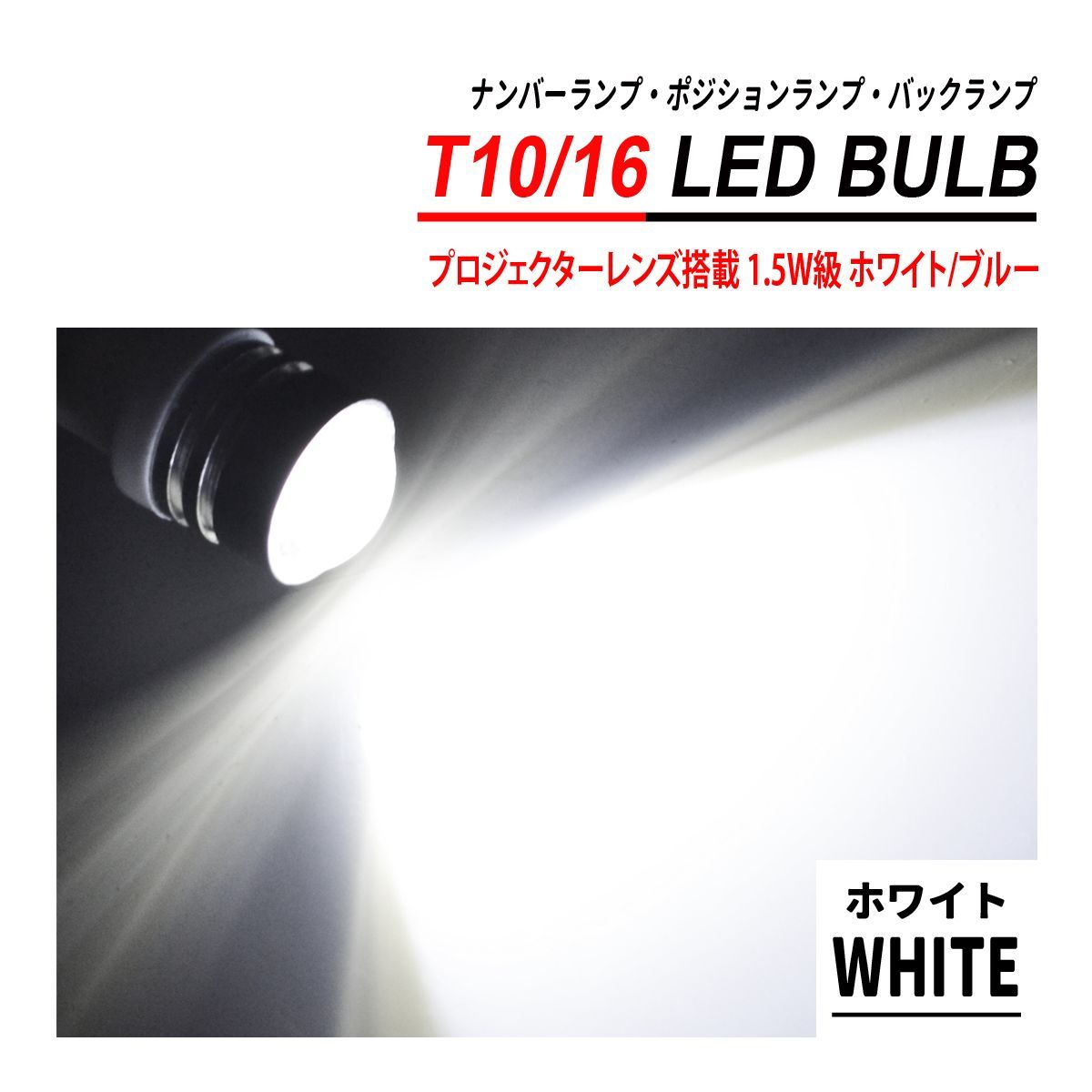 T10 T16 LEDバルブ プロジェクターレンズ 6PCS ホワイト ブルー - メルカリ