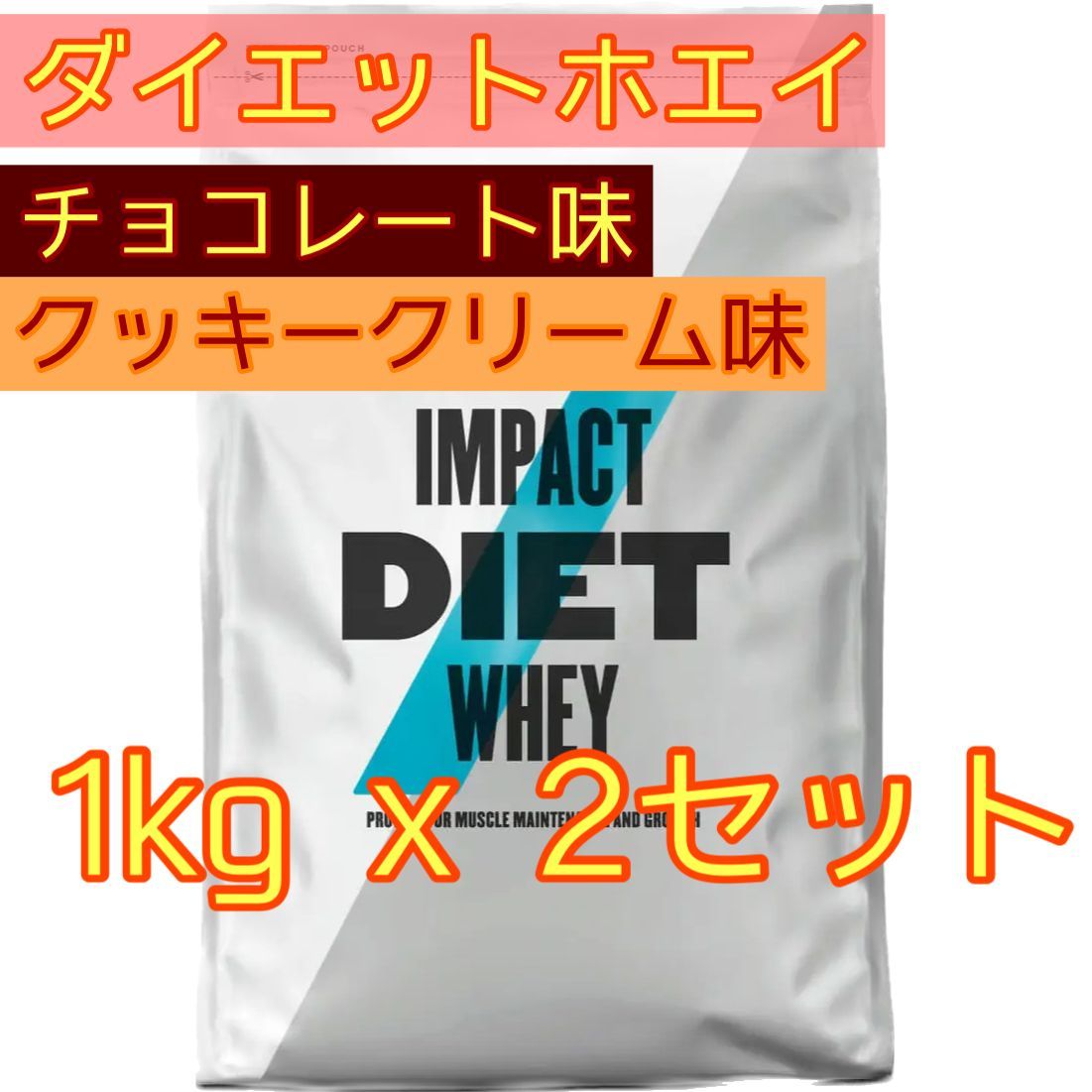 ダイエットホエイプロテイン 1kg x 2袋セット チョコレート クッキークリーム マイプロテイン myprotein
