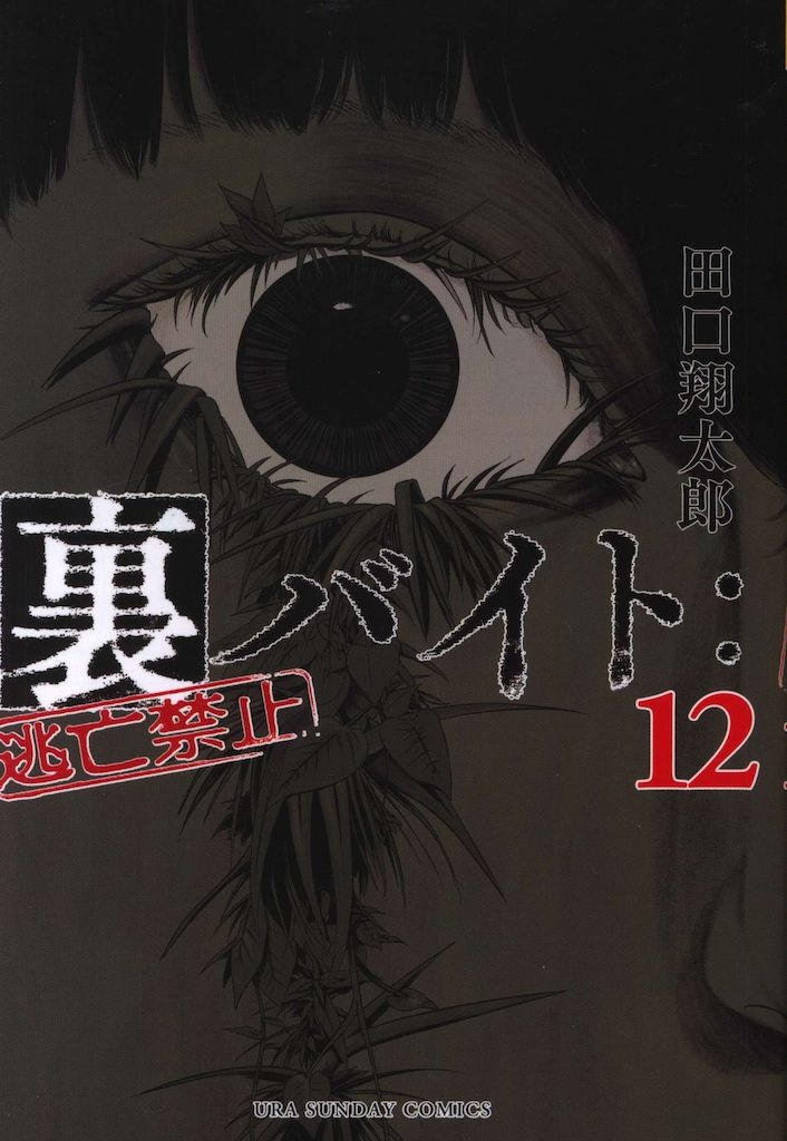 小学館 裏少年サンデーコミックス 田口翔太郎 !!)裏バイト:逃亡
