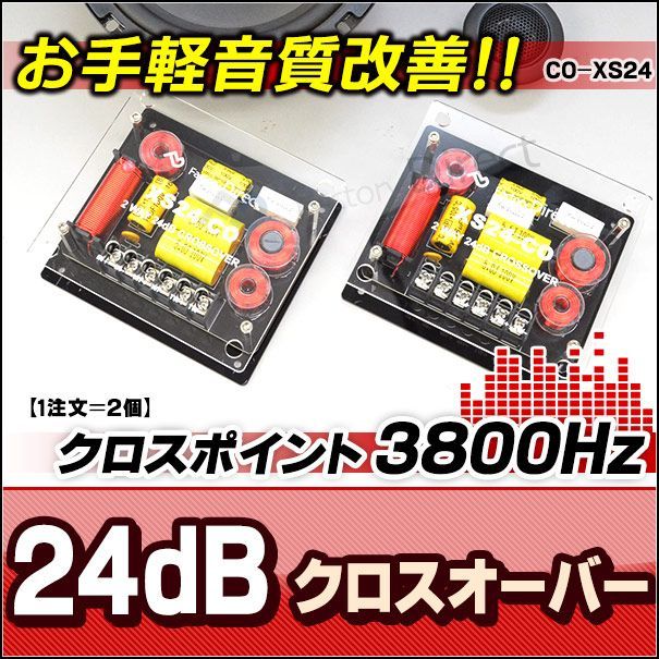 CO-XS24 24dB Oct 2wayクロスオーバー 高級パーツ採用！純正対応！音質改善クロスオーバーネットワーク(クリア)(カスタム パーツ 車  ツイーター ツィーター クロスオーバー ウーハー ネットワーク ウーファー カーオーディオ スピーカー ) - メルカリ