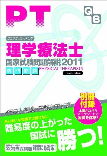クエスチョン・バンク理学療法士国家試験問題解説専門問題 2011 医療情報科学研究所 クエスチョン・バンク 理学療法士国家試験問題解説 2025 | 医療