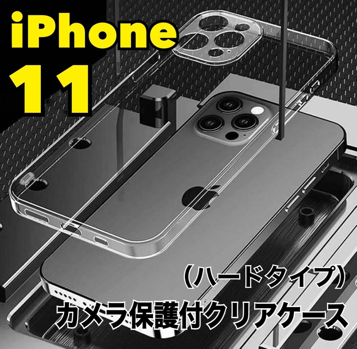 耐衝撃！【iPhone 11】カメラ保護付ハードクリアケース - マチャキング